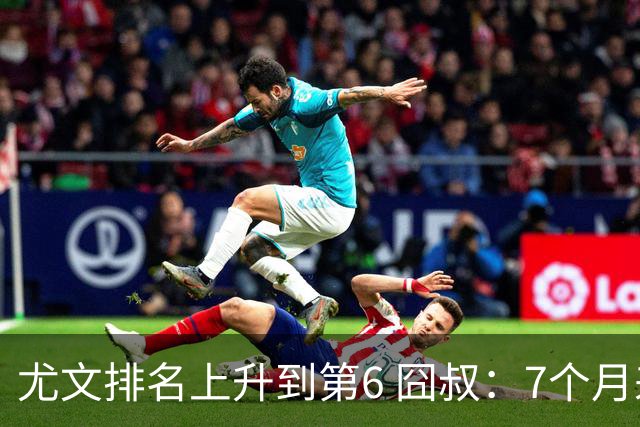 尤文排名上升到第6 囧叔：7个月来首次3连胜不容易