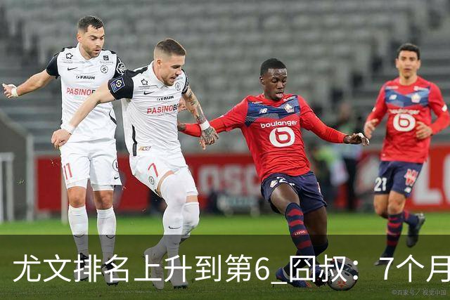 尤文排名上升到第6 囧叔：7个月来首次3连胜不容易