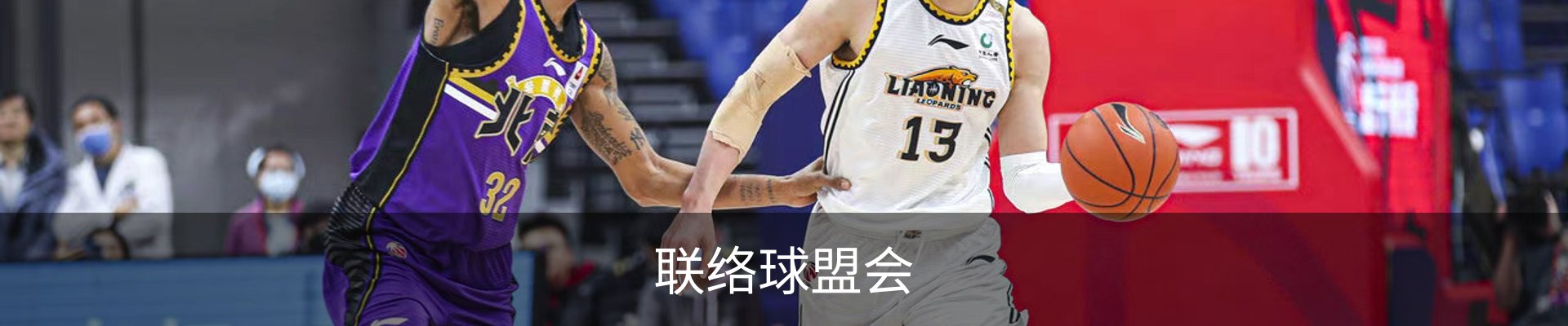 联络球盟会