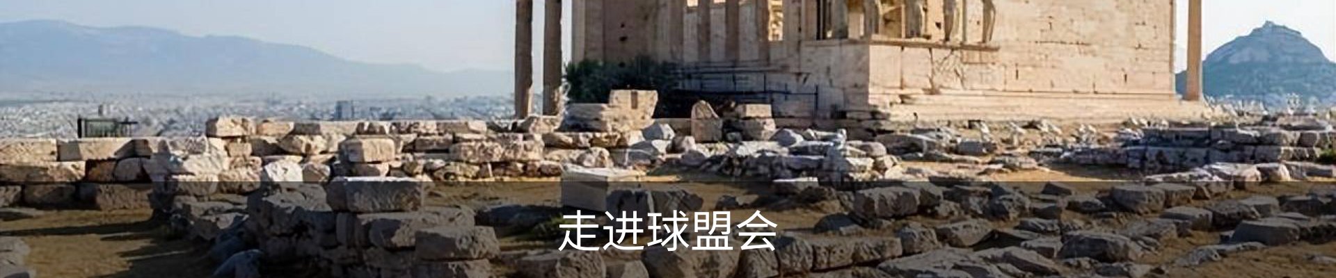走进球盟会